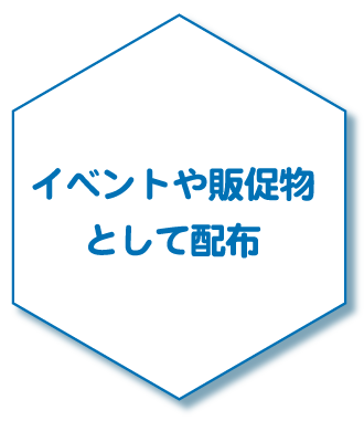 イベントや販促物として配布