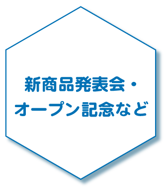 新商品発表会・オープン記念など