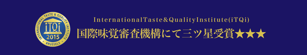 国際味覚審査機構にて三ツ星受賞